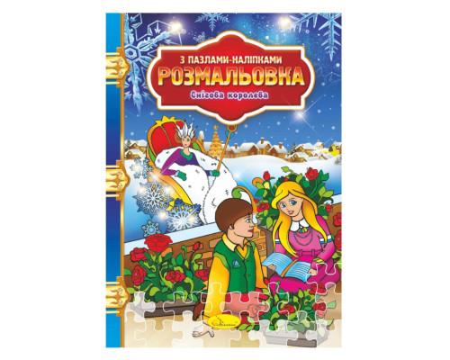 Розмальовка з пазлами-наклейками "Снігова королева" РМ-25-04