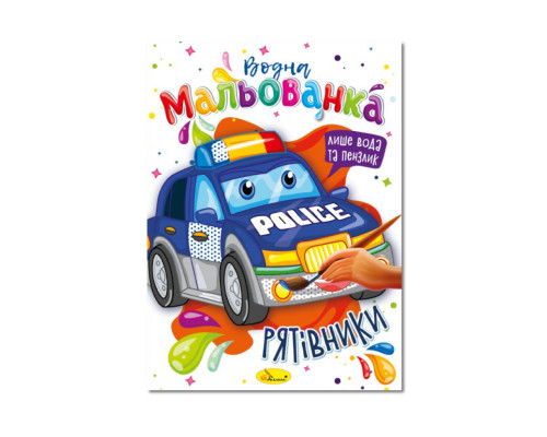 Водна мальованка "Рятувальники" РМ-43-03, 4 малюнка
