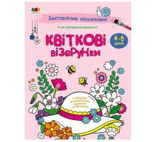 Успокаивающая раскраска "Цветочные узоры" 11422, 16 страниц