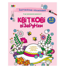 Заспокійлива розфарбовка "Квіткові візерунки" 11422, 16 сторінок