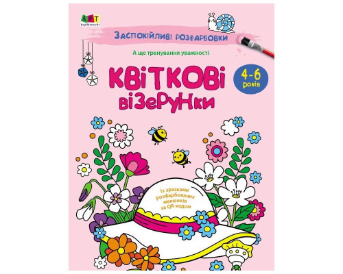 Заспокійлива розфарбовка "Квіткові візерунки" 11422, 16 сторінок