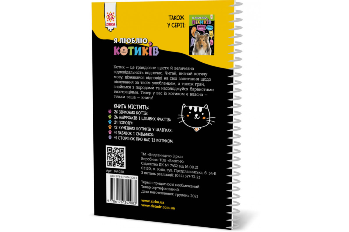 Познавательная книга "Я люблю котиков" ZIRKA 144028 Укр Познавательная книга "Я люблю котиков" ZIRKA 144028 Укр