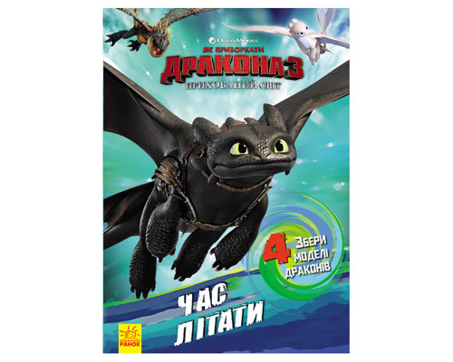 Розвиваюча книжка "Як приручити Дракона. Час літати!" 901711 активити з фігурками