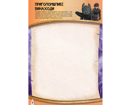 Розвиваюча книжка "Як приручити Дракона. Час літати!" 901711 активити з фігурками