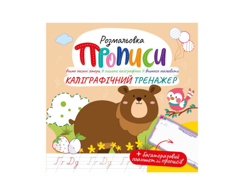 Розвиваюча розмальовка "Прописи Каліграфічний тренажер" РМ-60-04 з багаторазовим планшетом