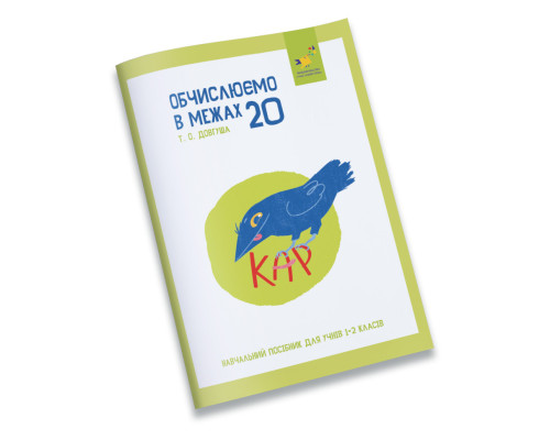 Навчальний зошит КАР Обчислюємо в межах 20 318536