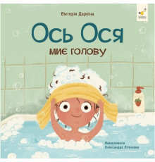 Навчальна книжка "Наші друзі. Ось Ося миє голову" 452308