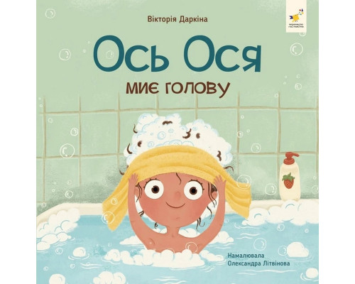Обучающая книга "Наши друзья. Вот Ося моет голову" 452308