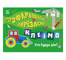 Детская книжечка-раскраска "Кто строит дом?" 1364005