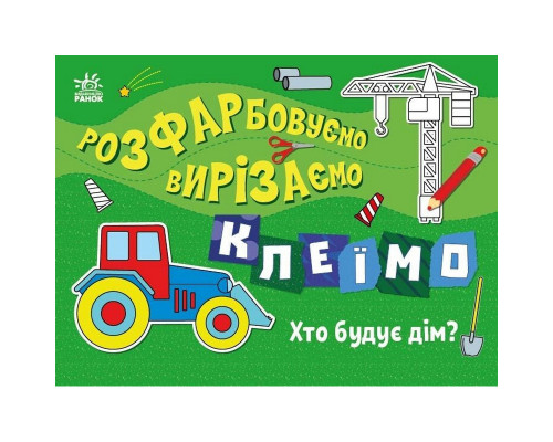 Дитяча книжечка-розмальовка "Хто будує дім?" 1364005
