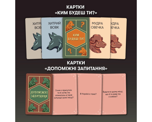 Карткова гра "Вовк в овечій шкурі" orner-2764, 448 карток, інструкція