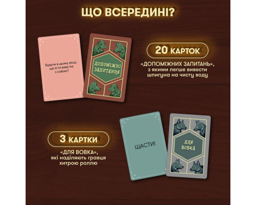 Карткова гра "Вовк в овечій шкурі" orner-2764, 448 карток, інструкція
