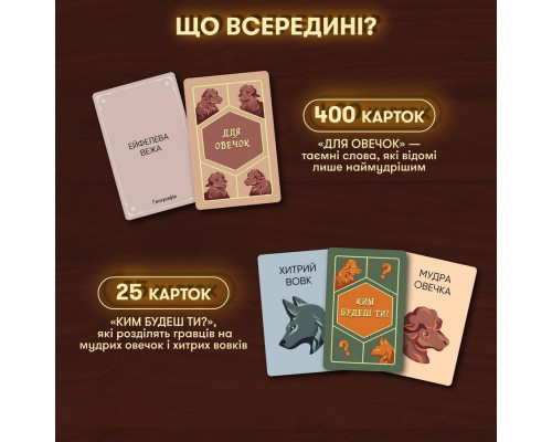 Карткова гра "Вовк в овечій шкурі" orner-2764, 448 карток, інструкція
