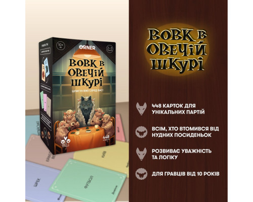Карткова гра "Вовк в овечій шкурі" orner-2764, 448 карток, інструкція