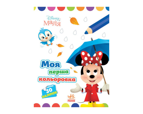 Disney Маля. Моя перша кольоровка "Мінні" Ранок 1427010 малюй по крапках