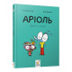 Комікс-книжка "Аріоль. Дзижчіль пустує" 452230, 128 сторінок
