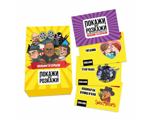 Настільна гра "Покажи або розкажи. Кіно та серіали" PLR-0020