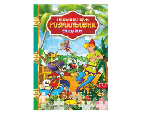 Розмальовка з пазлами-наклейками "Пітер Пен" РМ-25-05