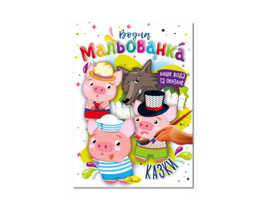 Водна мальованка "Казки" РМ-43-04, 4 малюнка