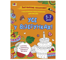 Заспокійлива розфарбовка "Все у візерунках" 11418, 16 сторінок