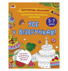 Заспокійлива розфарбовка "Все у візерунках" 11418, 16 сторінок