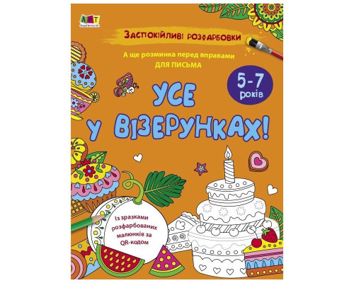 Заспокійлива розфарбовка "Все у візерунках" 11418, 16 сторінок