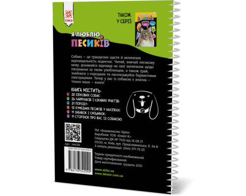 Познавательная книга "Я люблю собачек" ZIRKA 144029 Укр