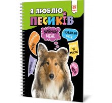 Познавательная книга "Я люблю собачек" ZIRKA 144029 Укр