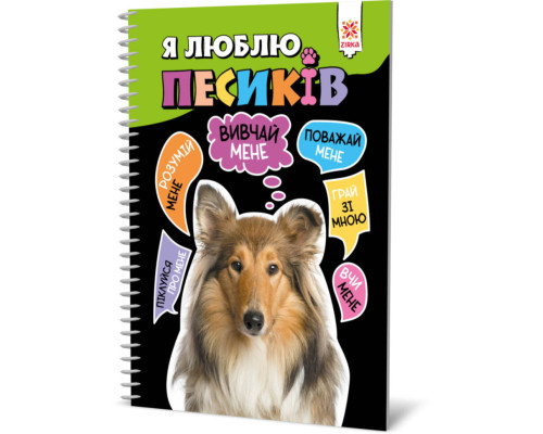 Познавательная книга "Я люблю собачек" ZIRKA 144029 Укр
