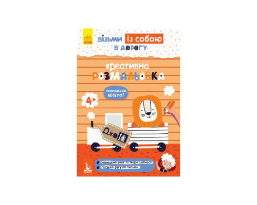 Развивающая тетрадь ДжоIQ "Креативная раскраска" 939014 возьми с собой в дорогу