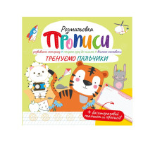 Развивающая раскраска "Прописи Тренируем пальчики" РМ-60-05 с многоразовым планшетом