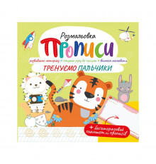 Розвивальна розмальовка "Прописи Тренуємо пальчики" РМ-60-05 з багаторазовим планшетом