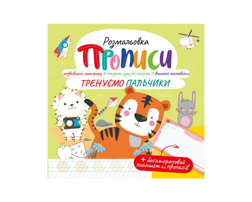 Развивающая раскраска "Прописи Тренируем пальчики" РМ-60-05 с многоразовым планшетом