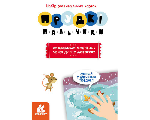 Розвиваючі картки Прудкі пальчики "Розвиток мови" 901572