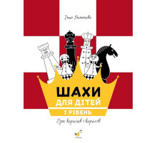 Навчальний посібник "Шахи для дітей Перший рівень" 318123