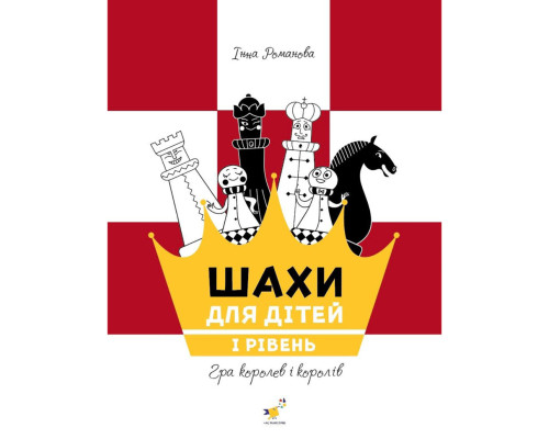 Навчальний посібник "Шахи для дітей Перший рівень" 318123
