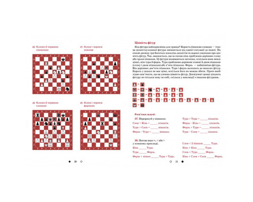 Навчальний посібник "Шахи для дітей Перший рівень" 318123