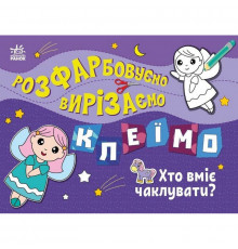 Дитяча книжечка-розмальовка "Хто вміє чаклувати?" 1364008