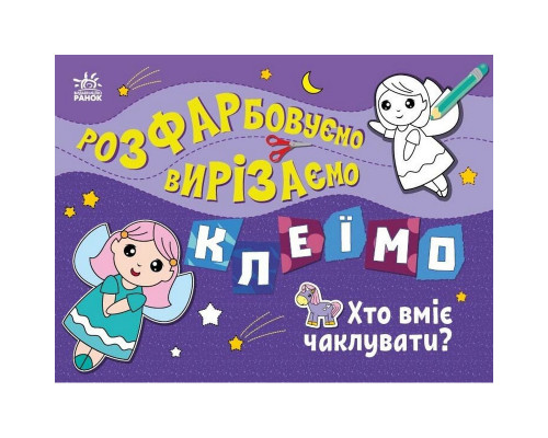 Дитяча книжечка-розмальовка "Хто вміє чаклувати?" 1364008