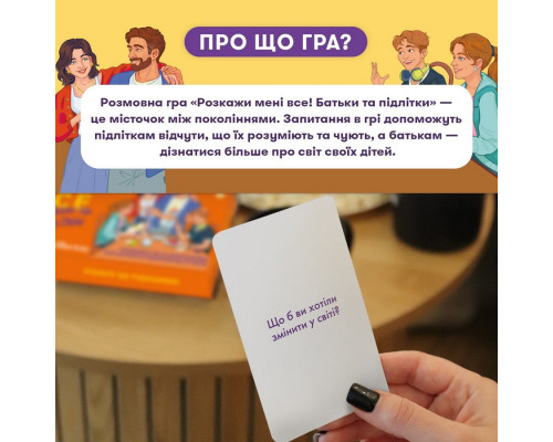 Карткова гра “Розкажи мені все. Батьки та підлітки” orner-2161, 150 карток з запитаннями