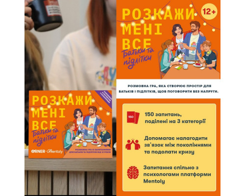 Карткова гра “Розкажи мені все. Батьки та підлітки” orner-2161, 150 карток з запитаннями