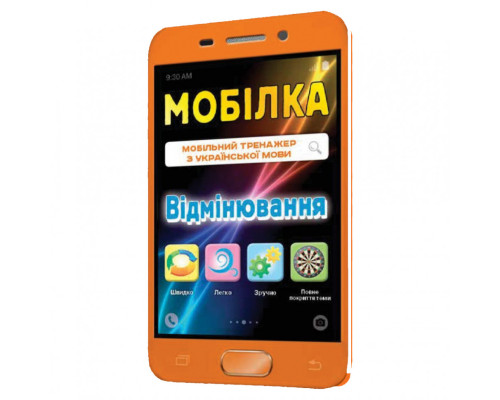 Навчальна книга Тренажер з української мови. Відмінювання 97952