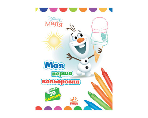 Disney Маля. Моя перша кольоровка "Олаф" Ранок 1427008 з наклейками