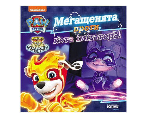 Развивающая книжка Щенячий Патруль истории "Мегащенки против имитатора" 193021