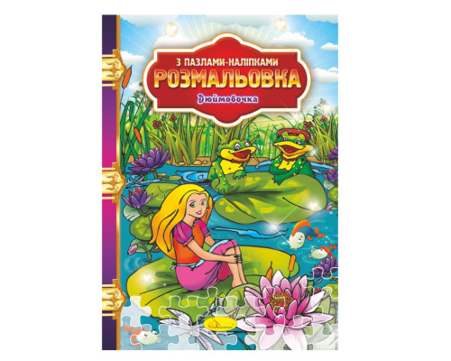 Розмальовка з пазлами-наклейками "Дюймовочка" РМ-25-06