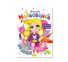 Водная раскраска "Для девочек" РМ-43-05, 4 рисунка