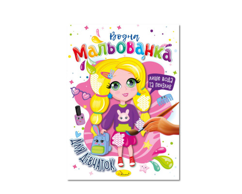 Водна мальованка "Для дівчаток" РМ-43-05, 4 малюнка