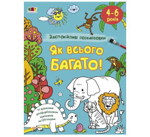 Заспокійлива розфарбовка "Як всього багато" 11417, 16 сторінок