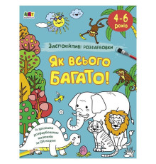 Заспокійлива розфарбовка "Як всього багато" 11417, 16 сторінок