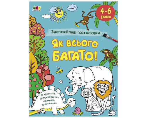 Заспокійлива розфарбовка "Як всього багато" 11417, 16 сторінок